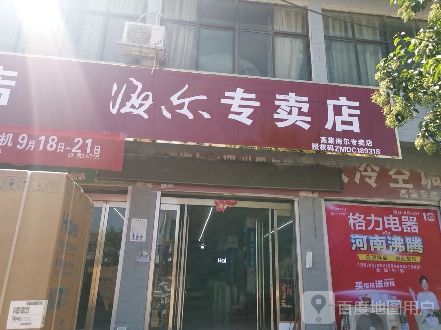 鹿邑县高集乡海尔专卖店(鹿邑高集店)