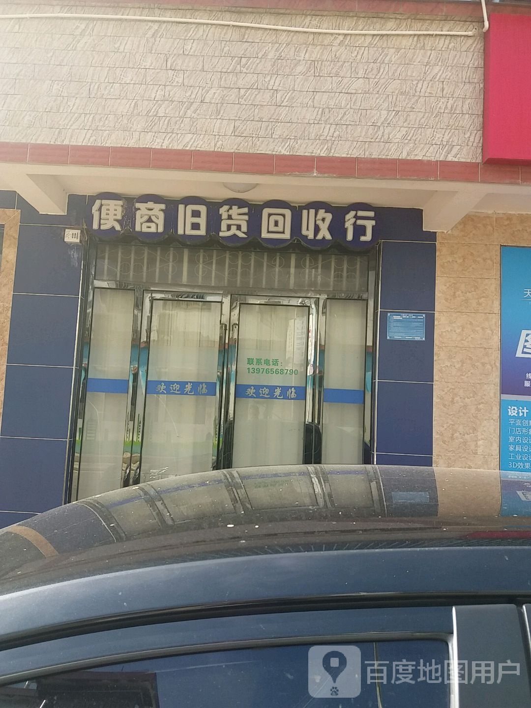 便商旧货回收行