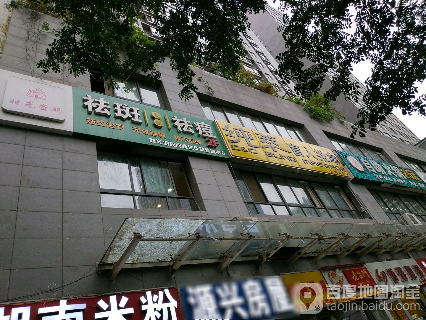 纯萃盲人推拿(凤城六路店)
