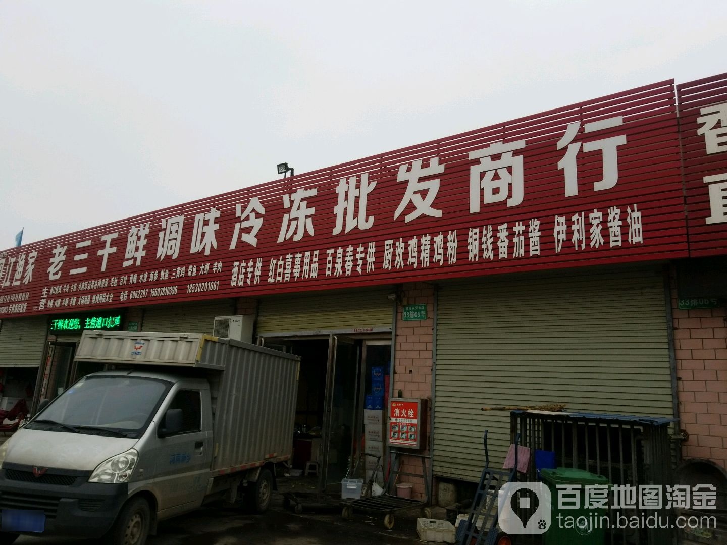 老三干源调味冷冻批发商行