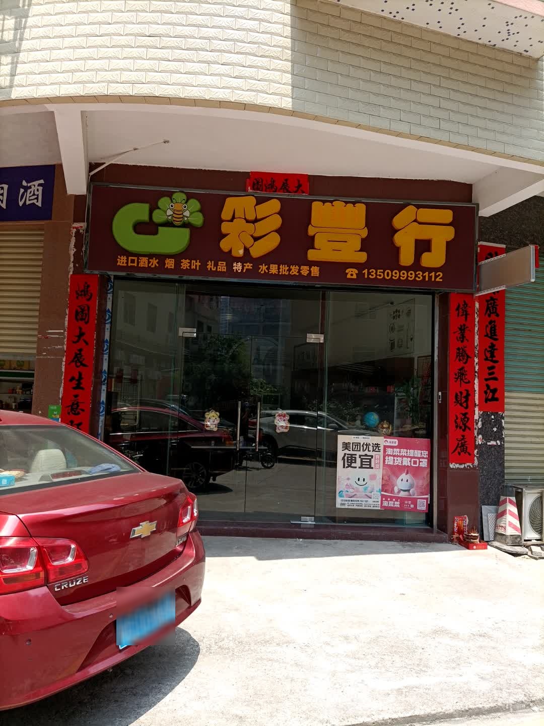 彩丰行(富甲路店)