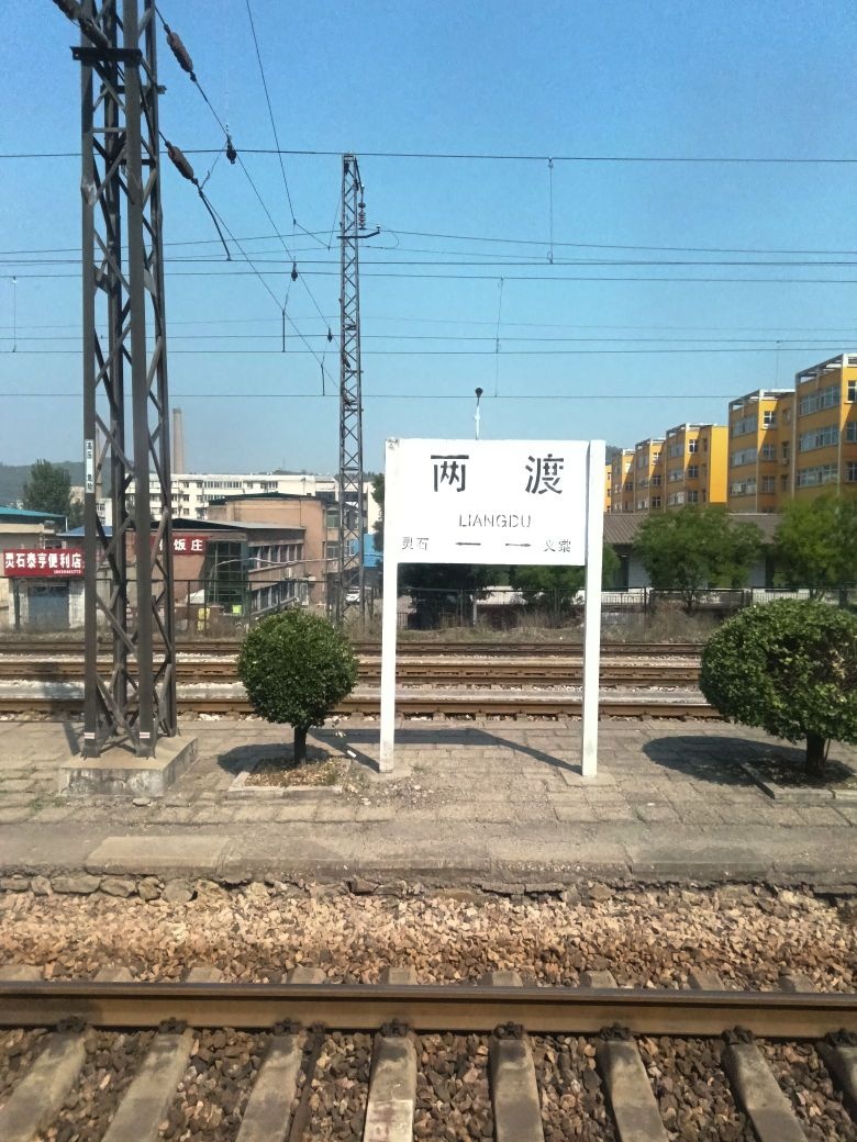 两渡站