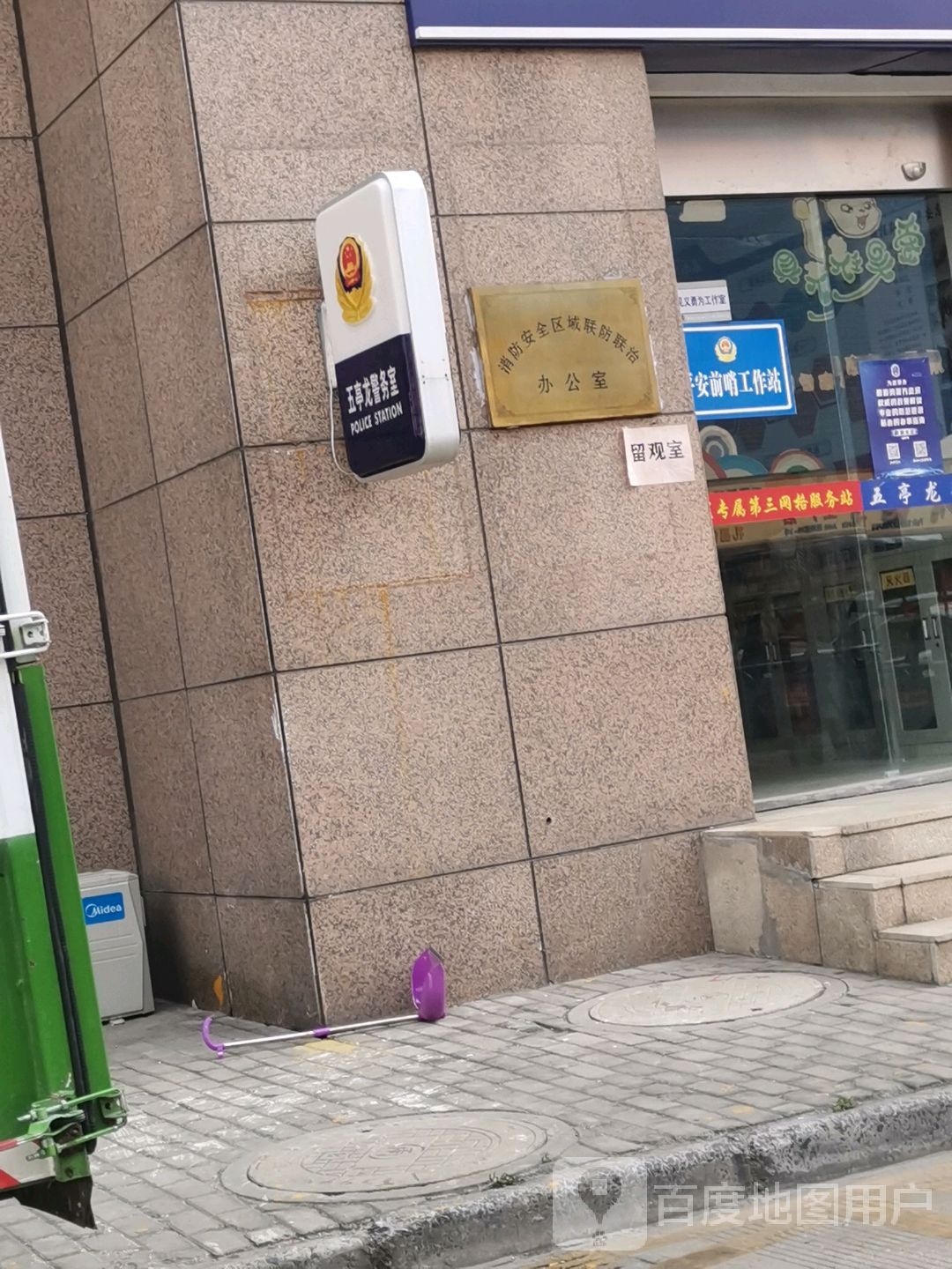 消防安全区域联防联治办公室