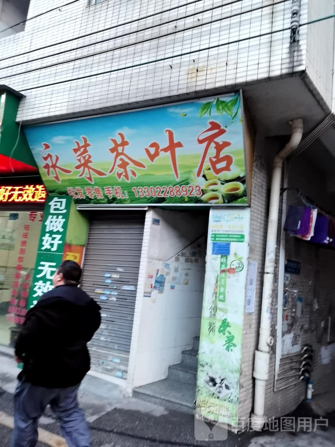 永莱茶叶店
