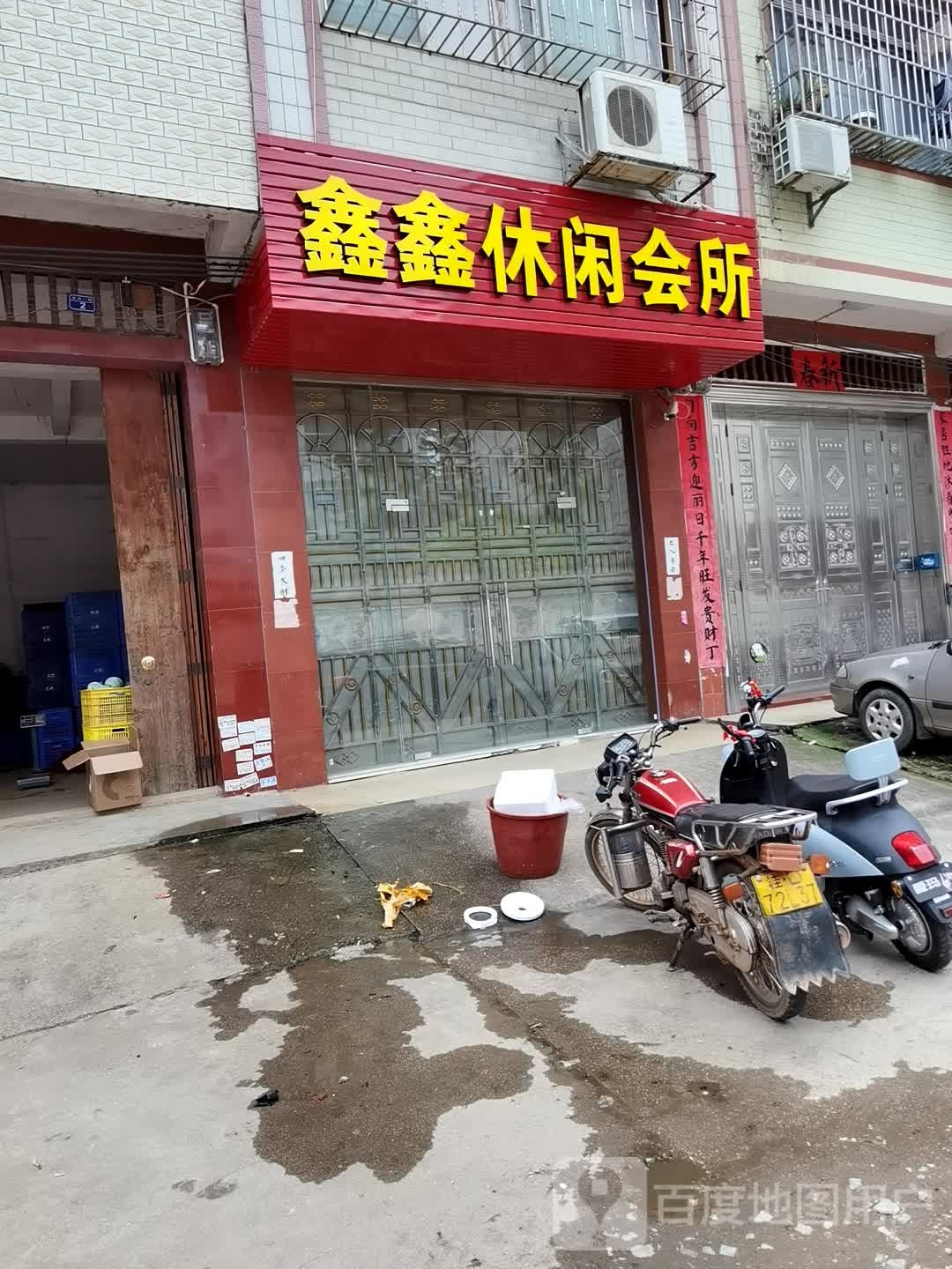 鑫鑫休闲会所