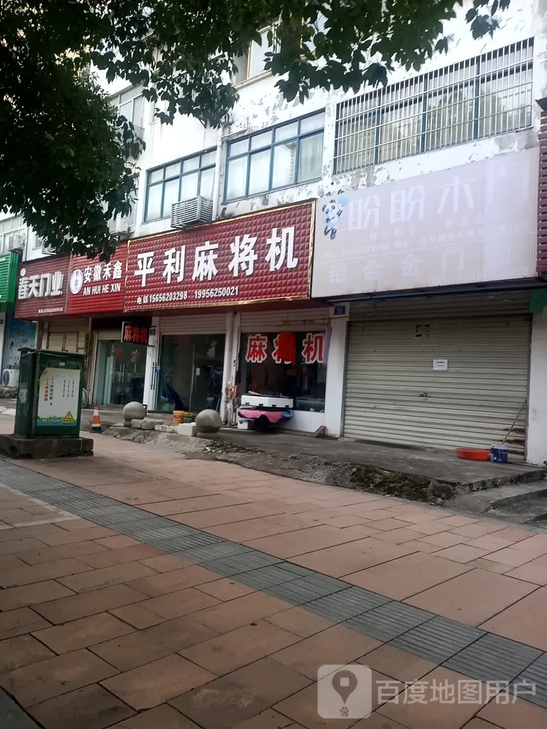 平利麻将馆机