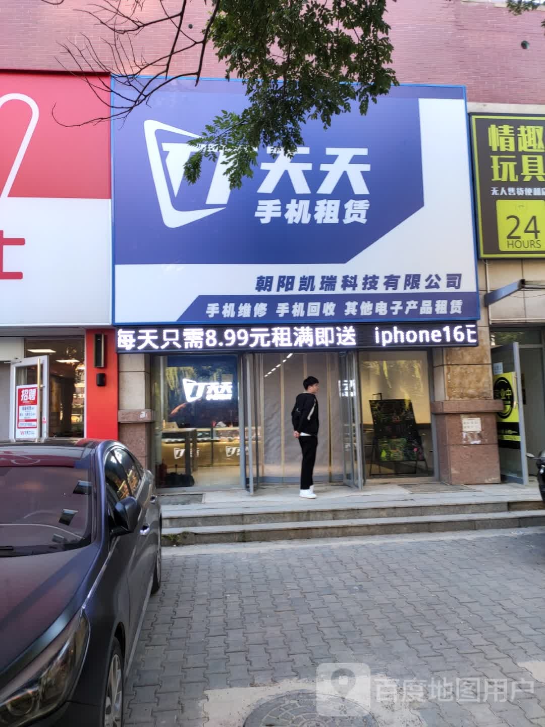 天天手机租赁(朝阳师范大学店)