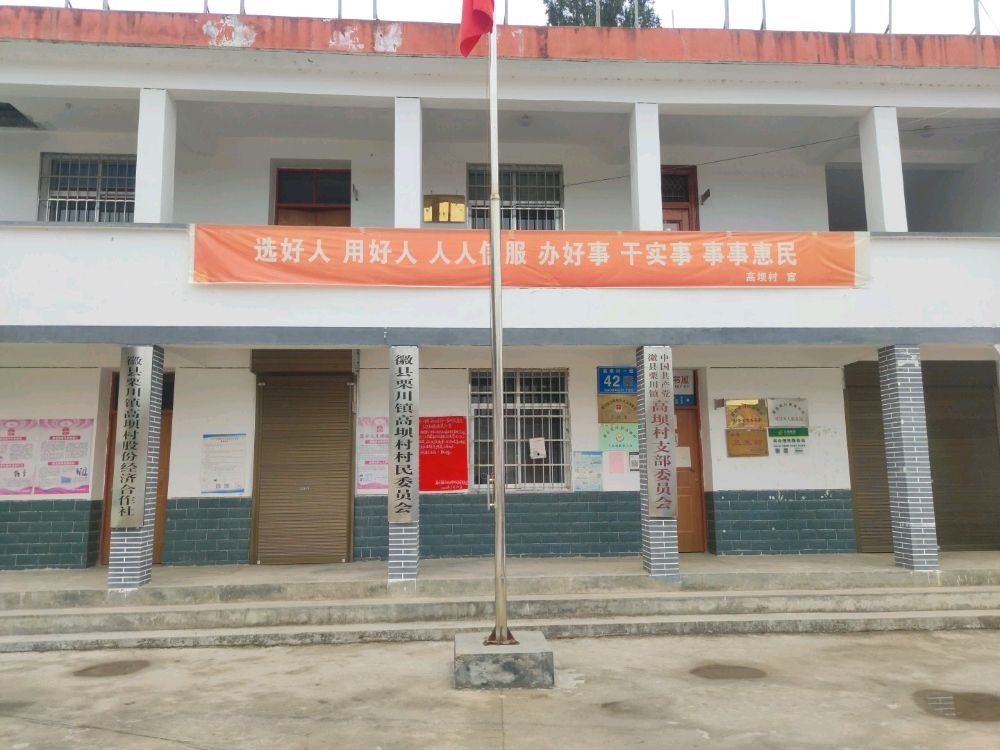 高坝村村民委员会