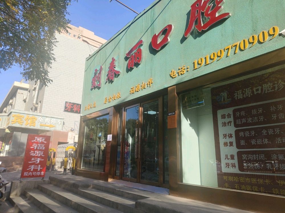 新疆哈密伊州区刘春丽口腔诊所