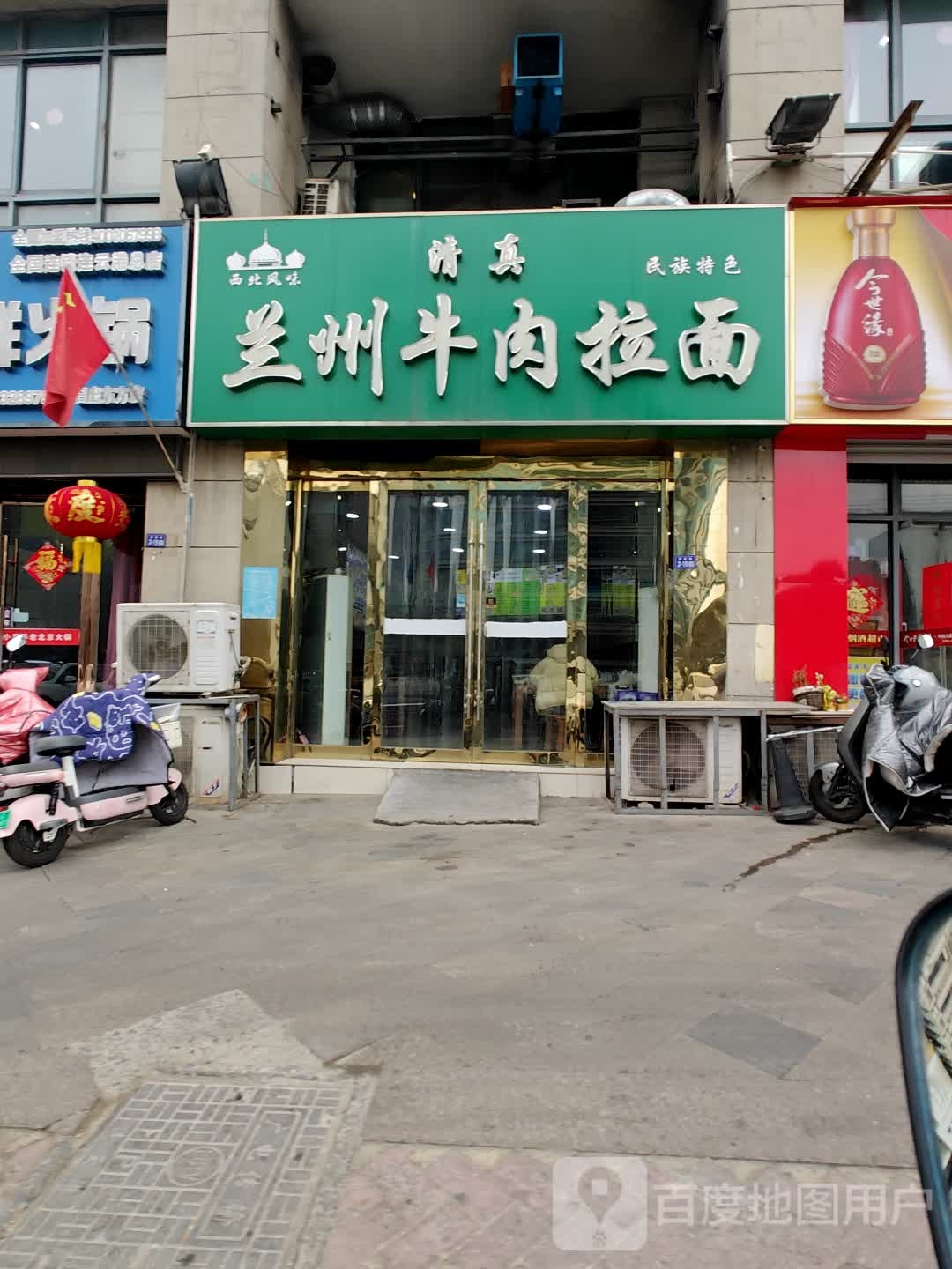 清真兰州牛肉拉面(日出东方店)