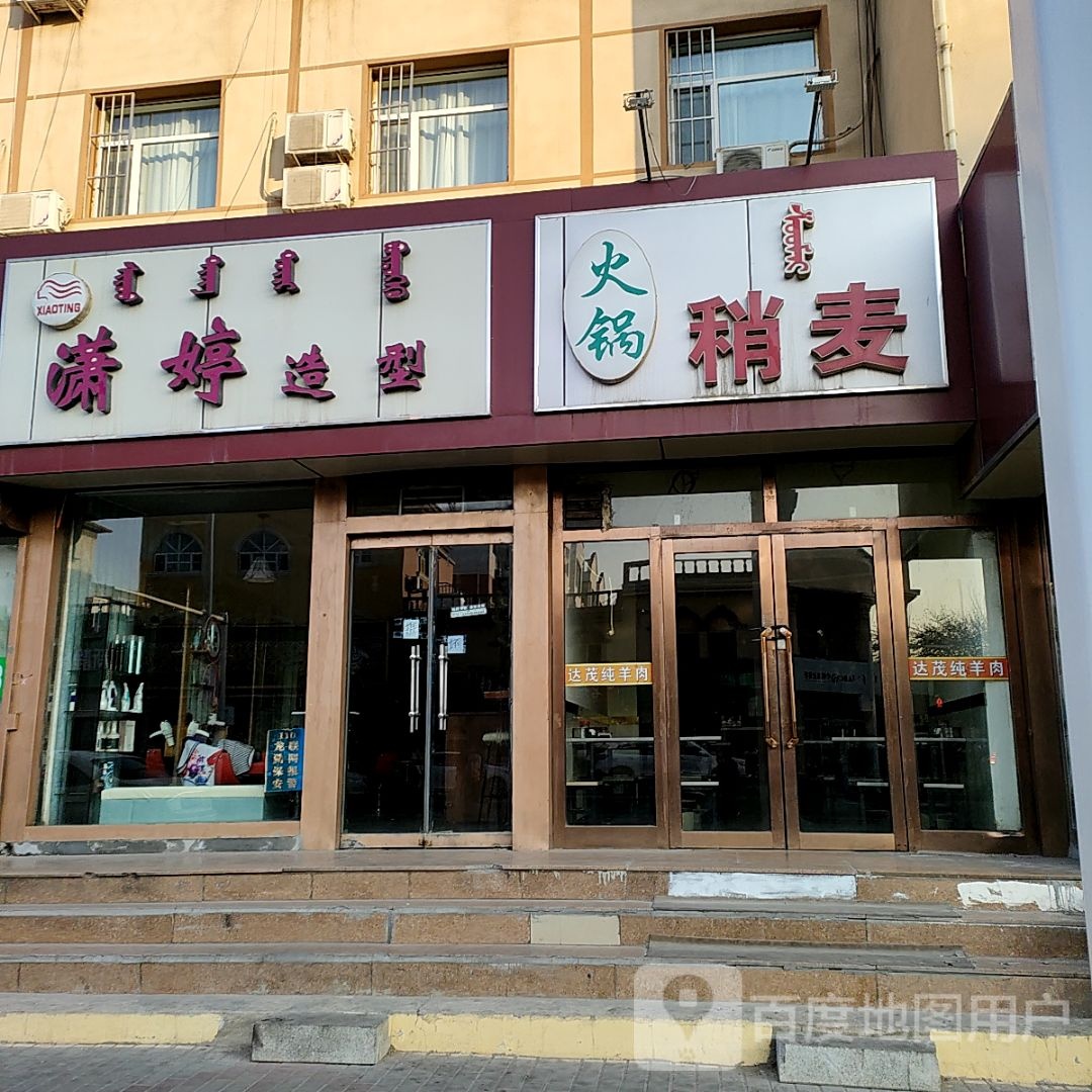 潇婷造型