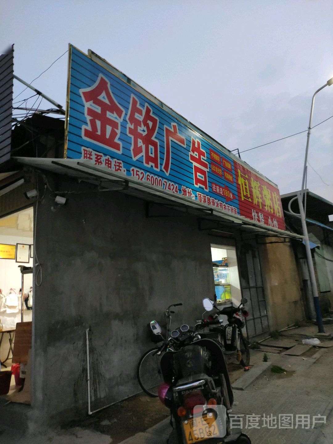 恒辉粥店