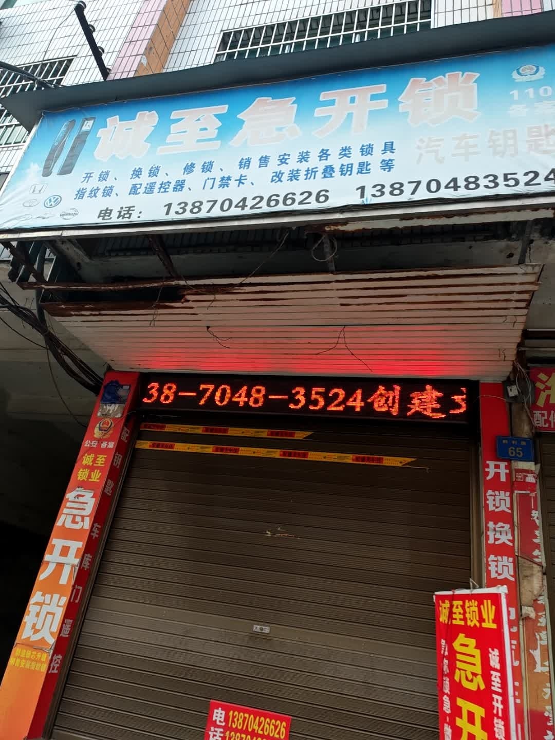 诚至急开锁
