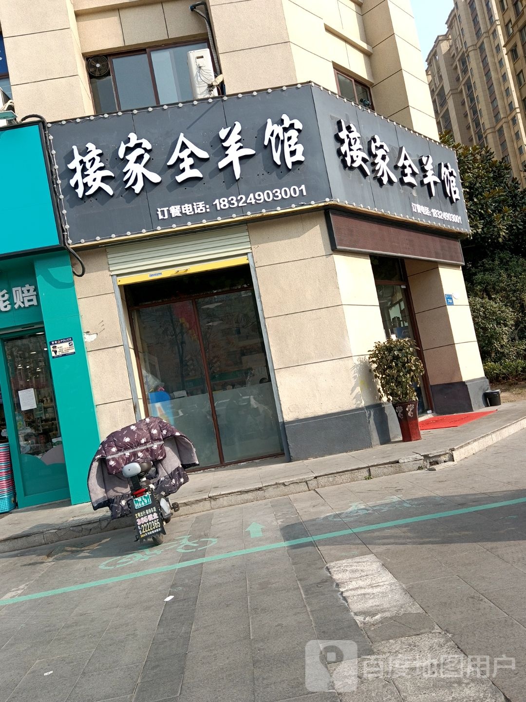 接家全羊馆(哈佛国际店)