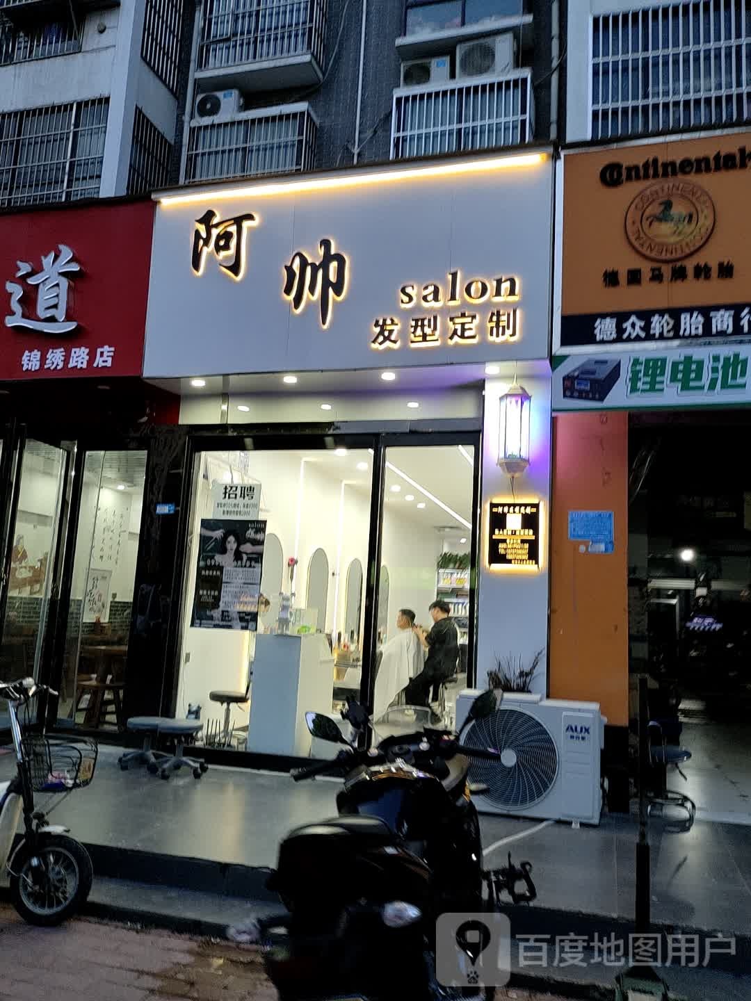 阿帅发型定制(金鼎世家店)