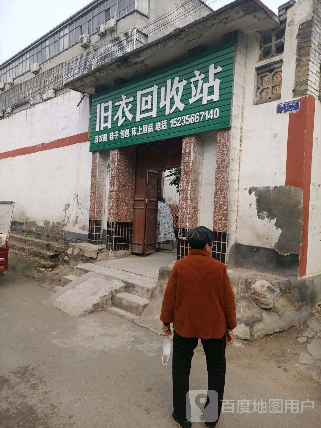 旧衣回收站