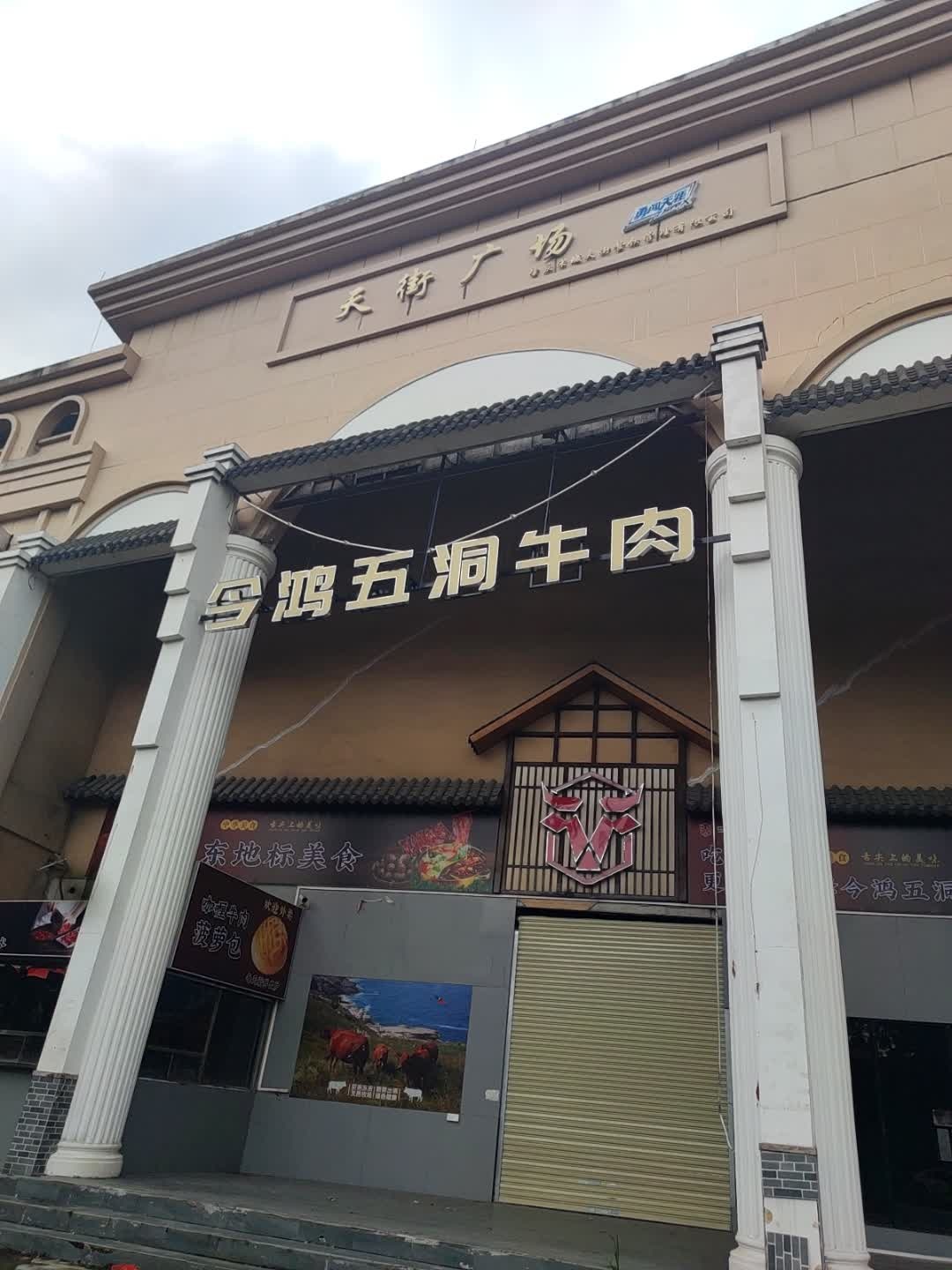 天街广场