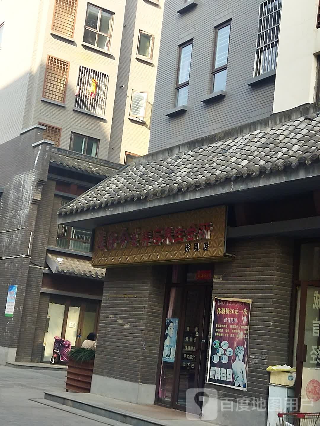 美好今生美容养生会所(扶风店)