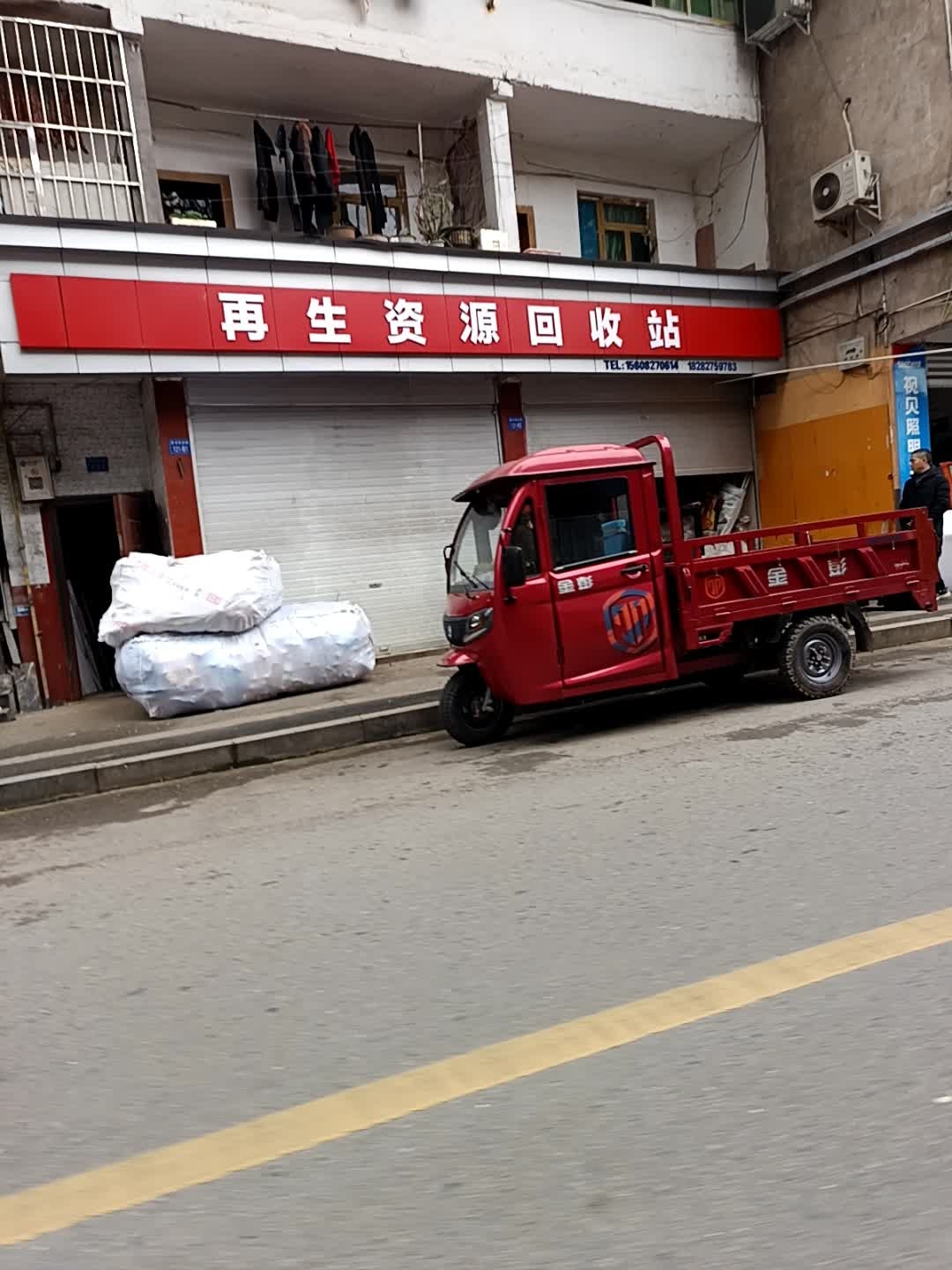 巴中市再生资源回收站