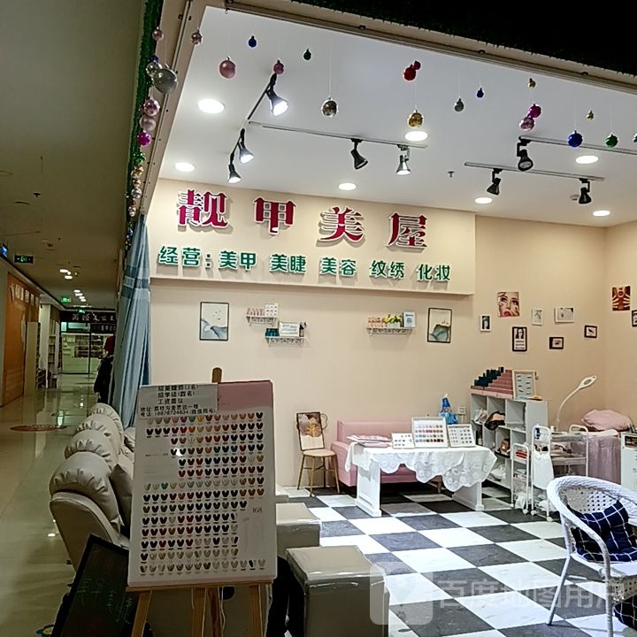 靓甲美屋(金思达广场店)