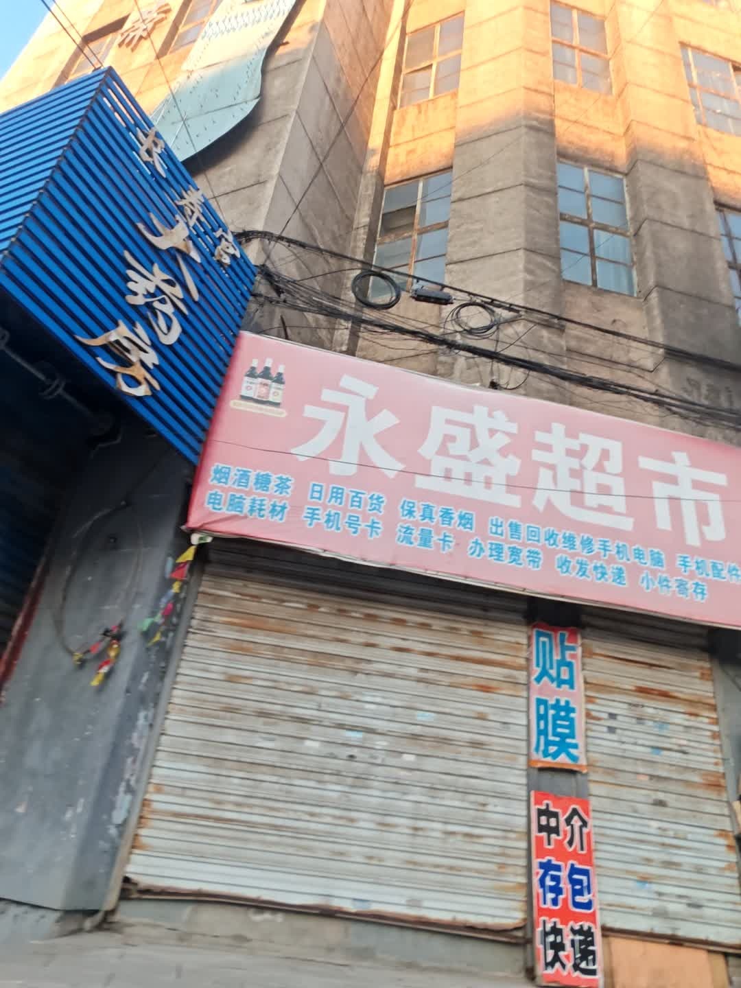永盛水果副食超市