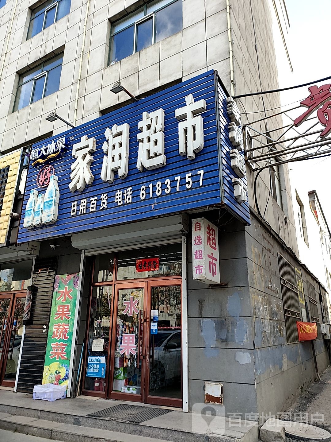 家润超市(河南街店)