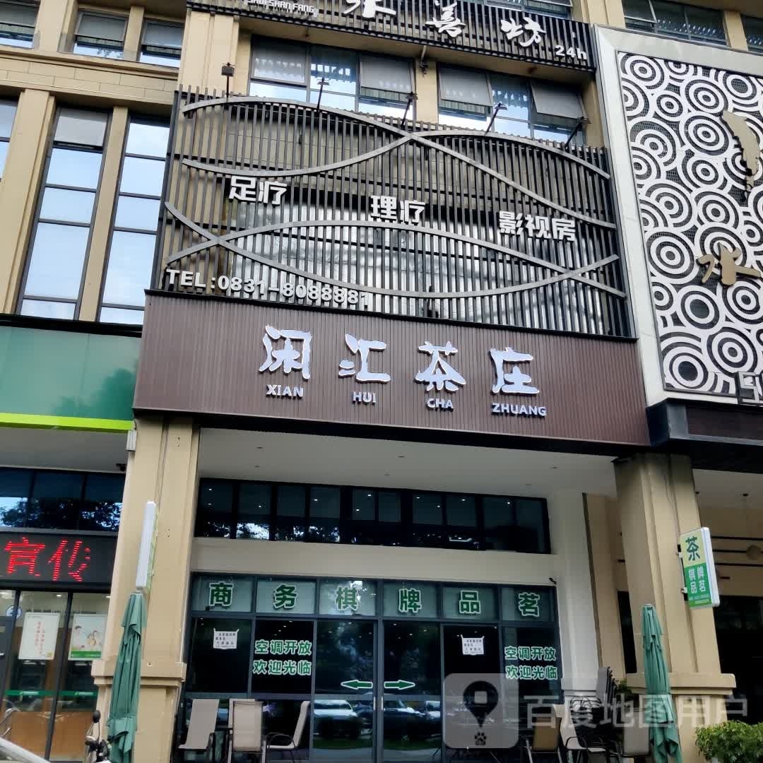 闲汇茶庄