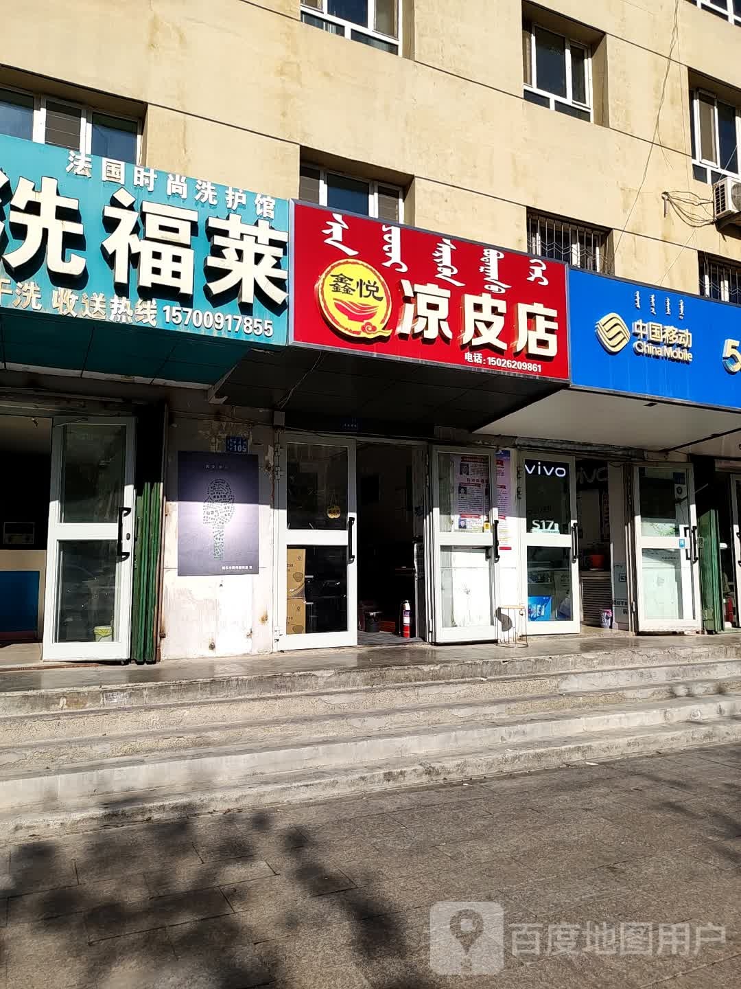 鑫悦凉皮店