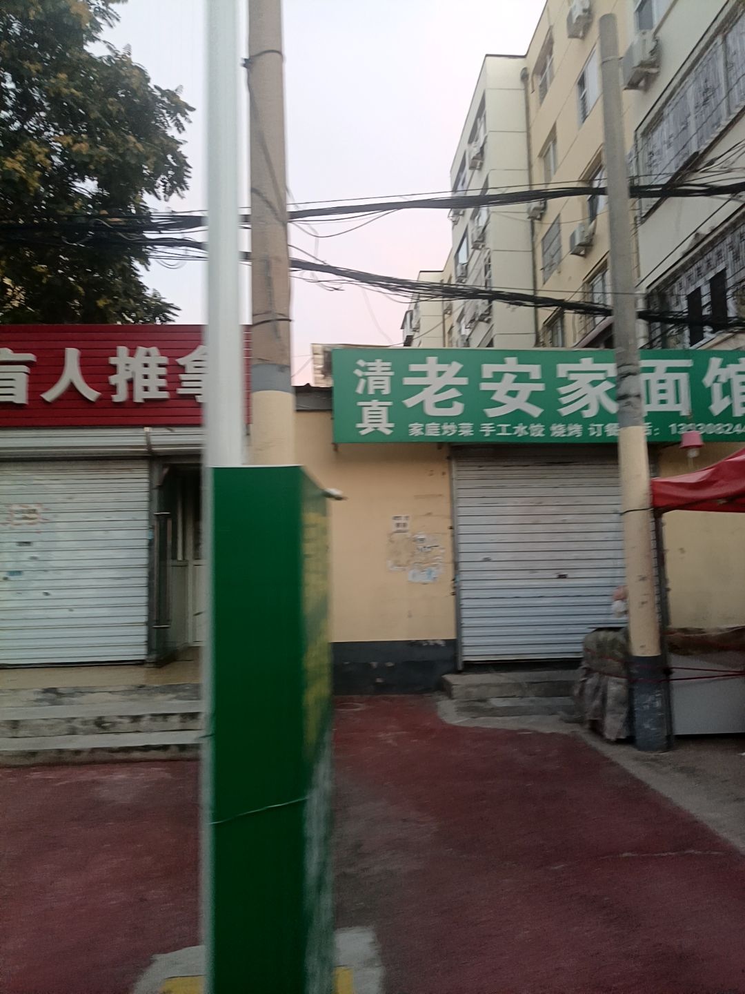 清真老安家面馆