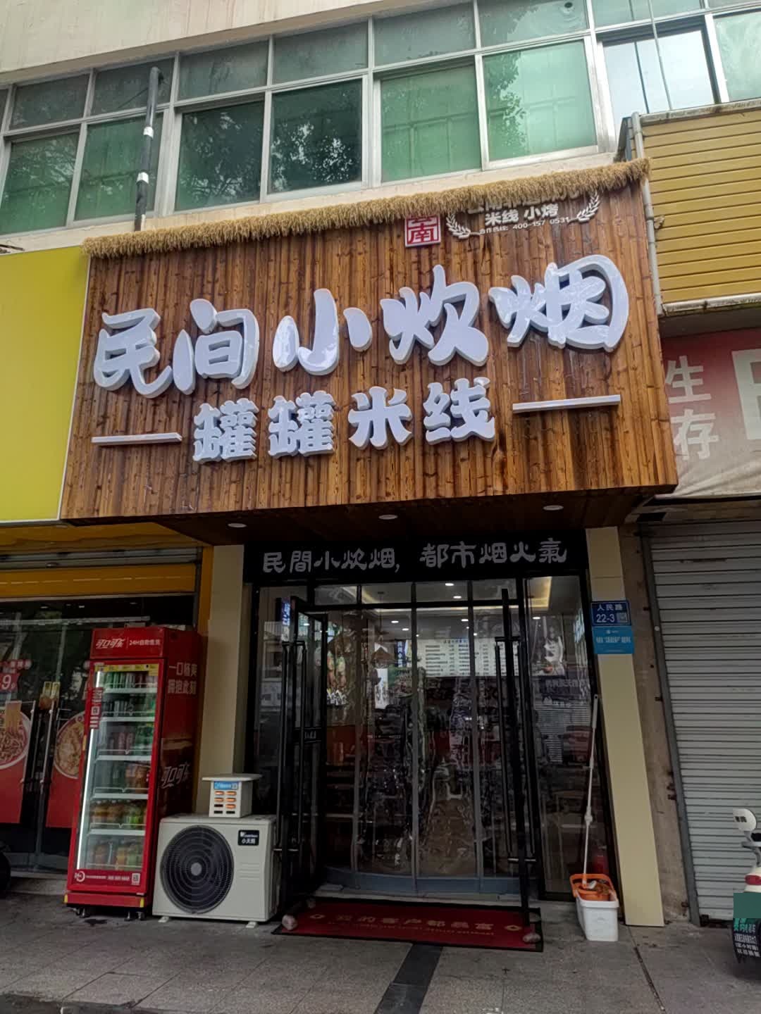 民间小炊烟罐罐米线(万象城句容店)