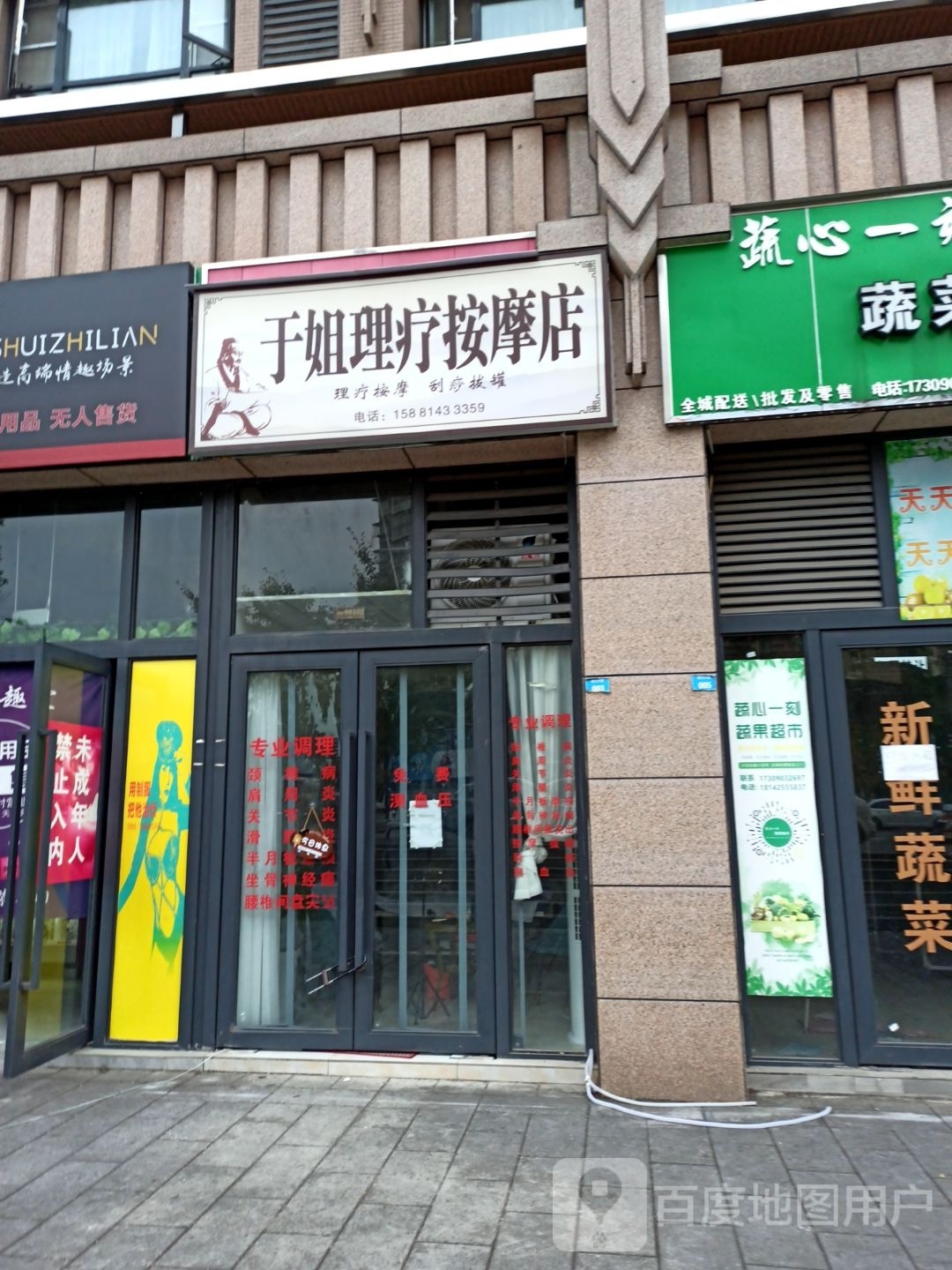 于姐理疗按摩店