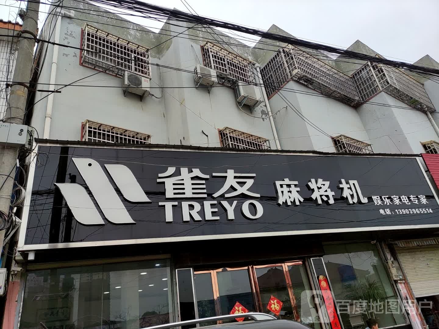 平舆县雀友麻将机(挚地大道店)