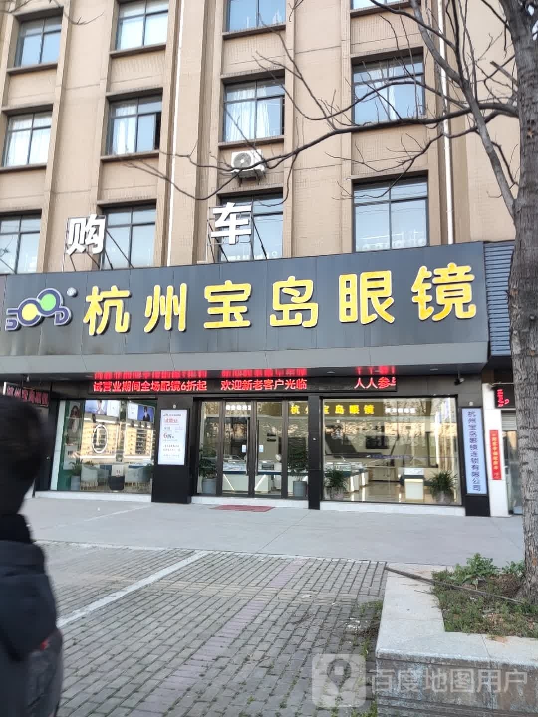 杭州岛宝岛眼镜(法华街店)