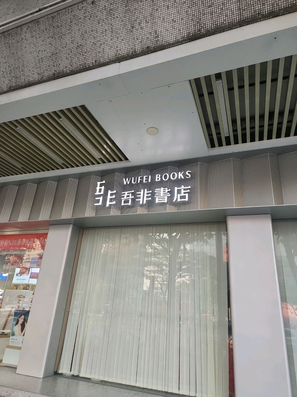 吾非書店(桂城店)