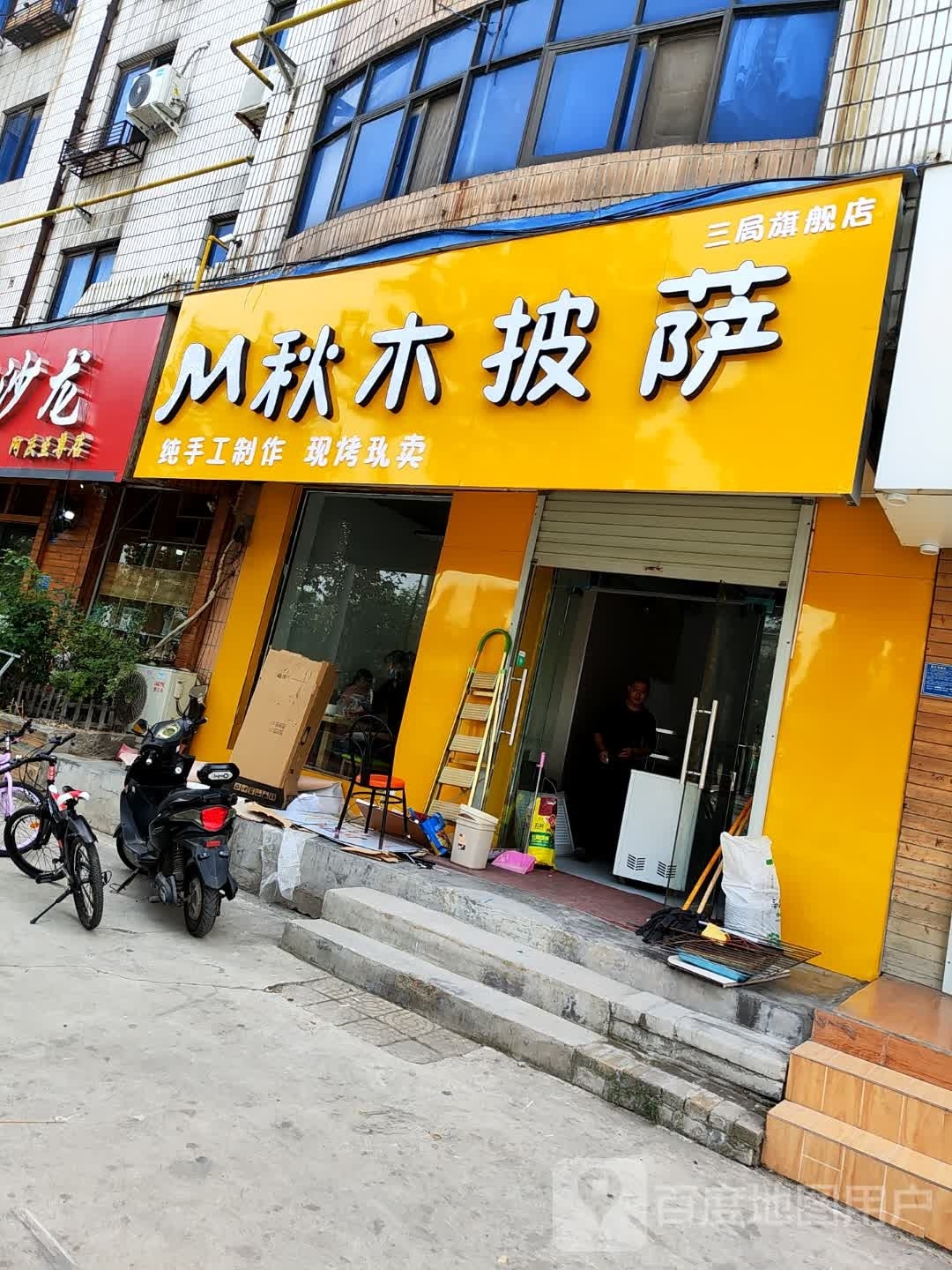 秋木披萨(三局店)
