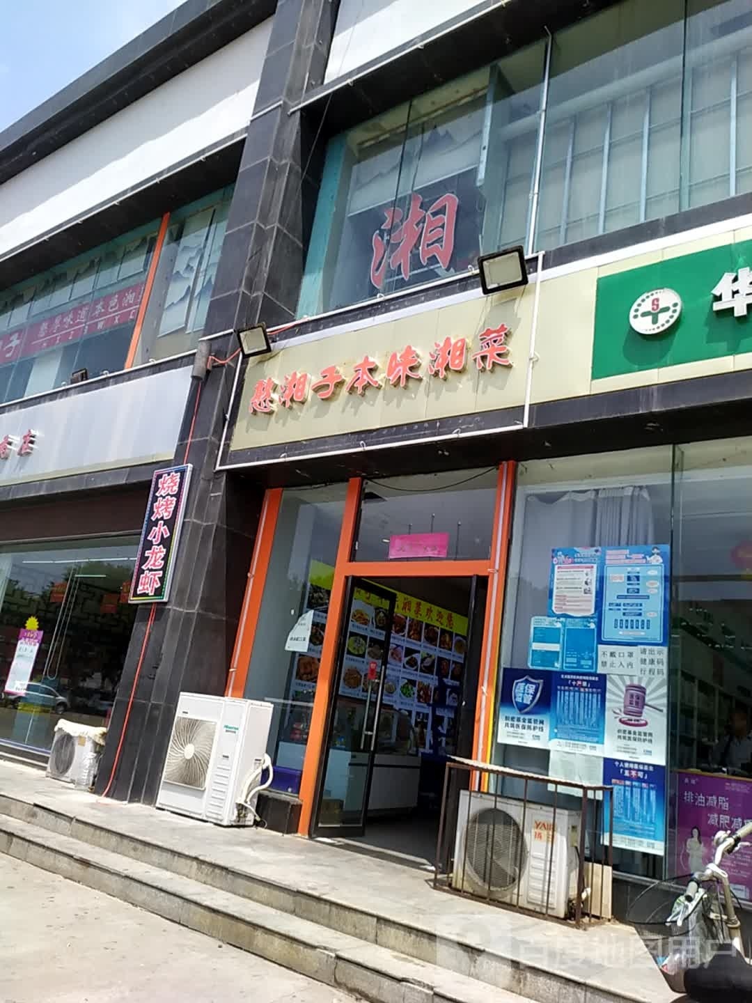 憨湘子本味湘菜