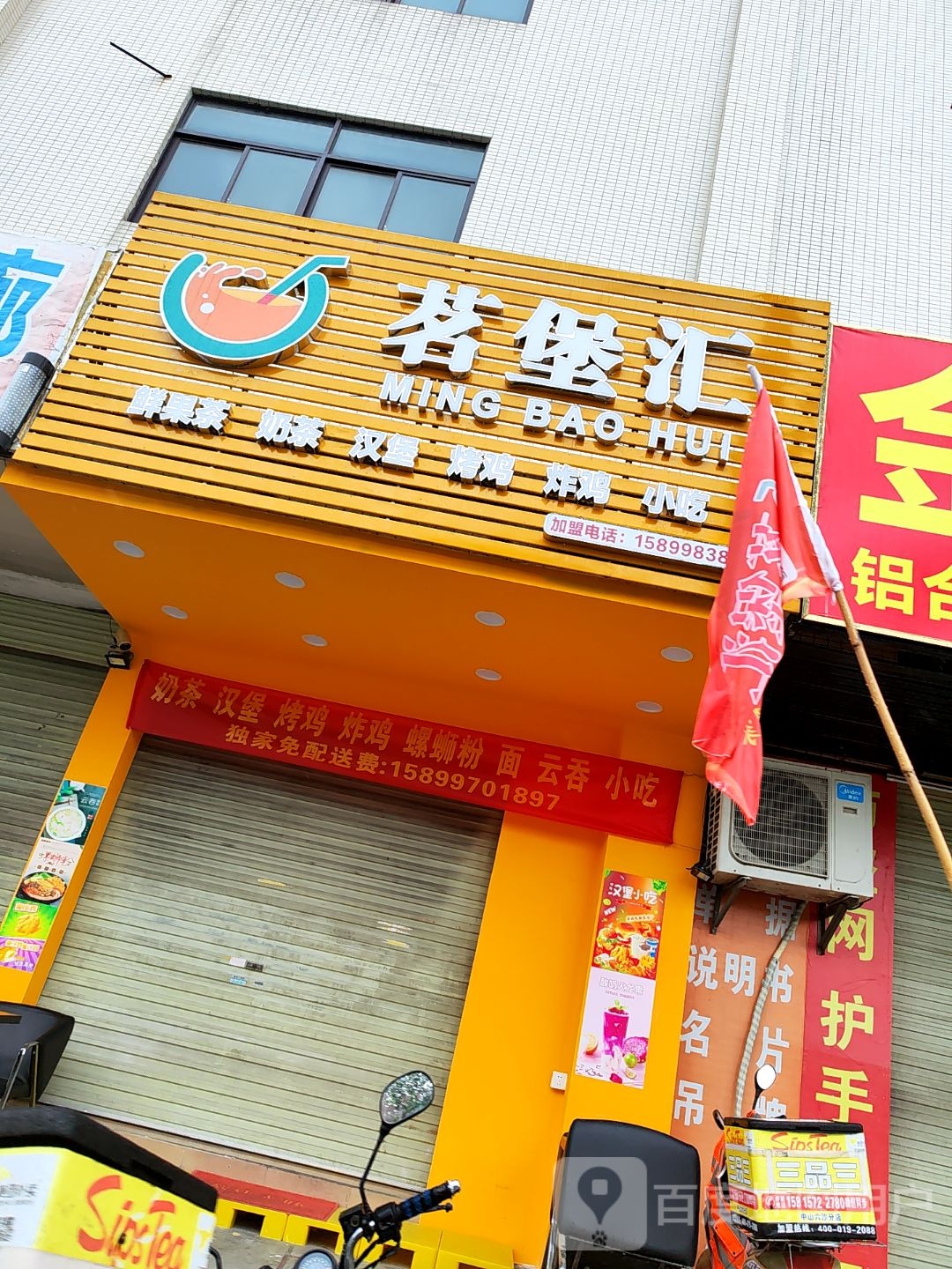 茗堡汇奶茶烤鸡店