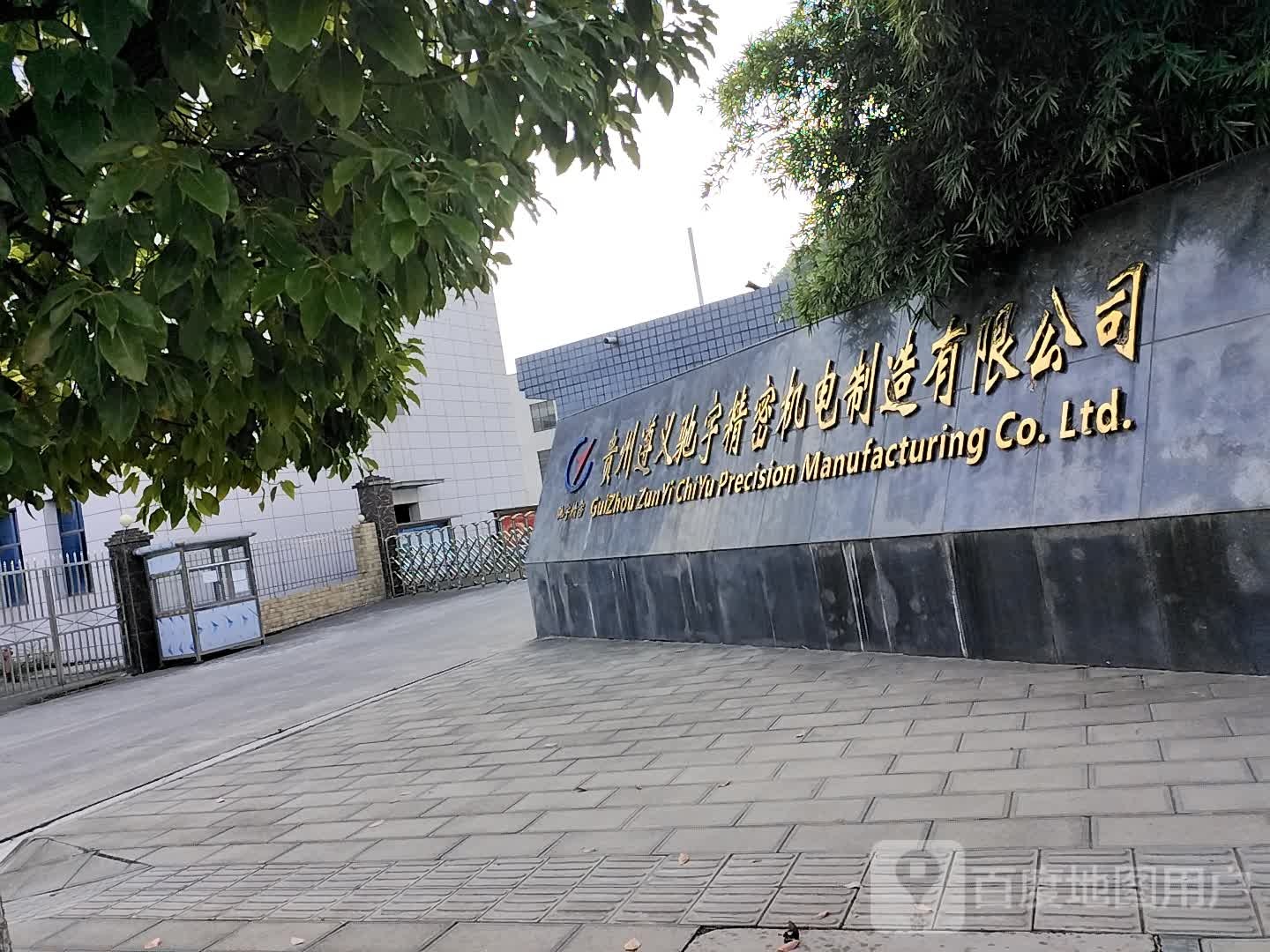 贵州遵义驰宇精密机电制造有限公司