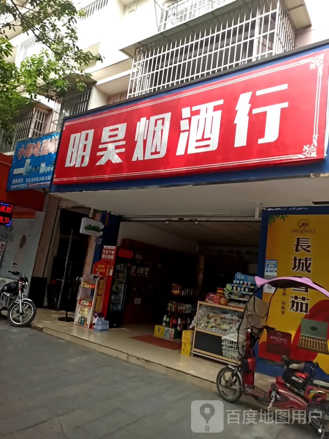 明昊烟酒行