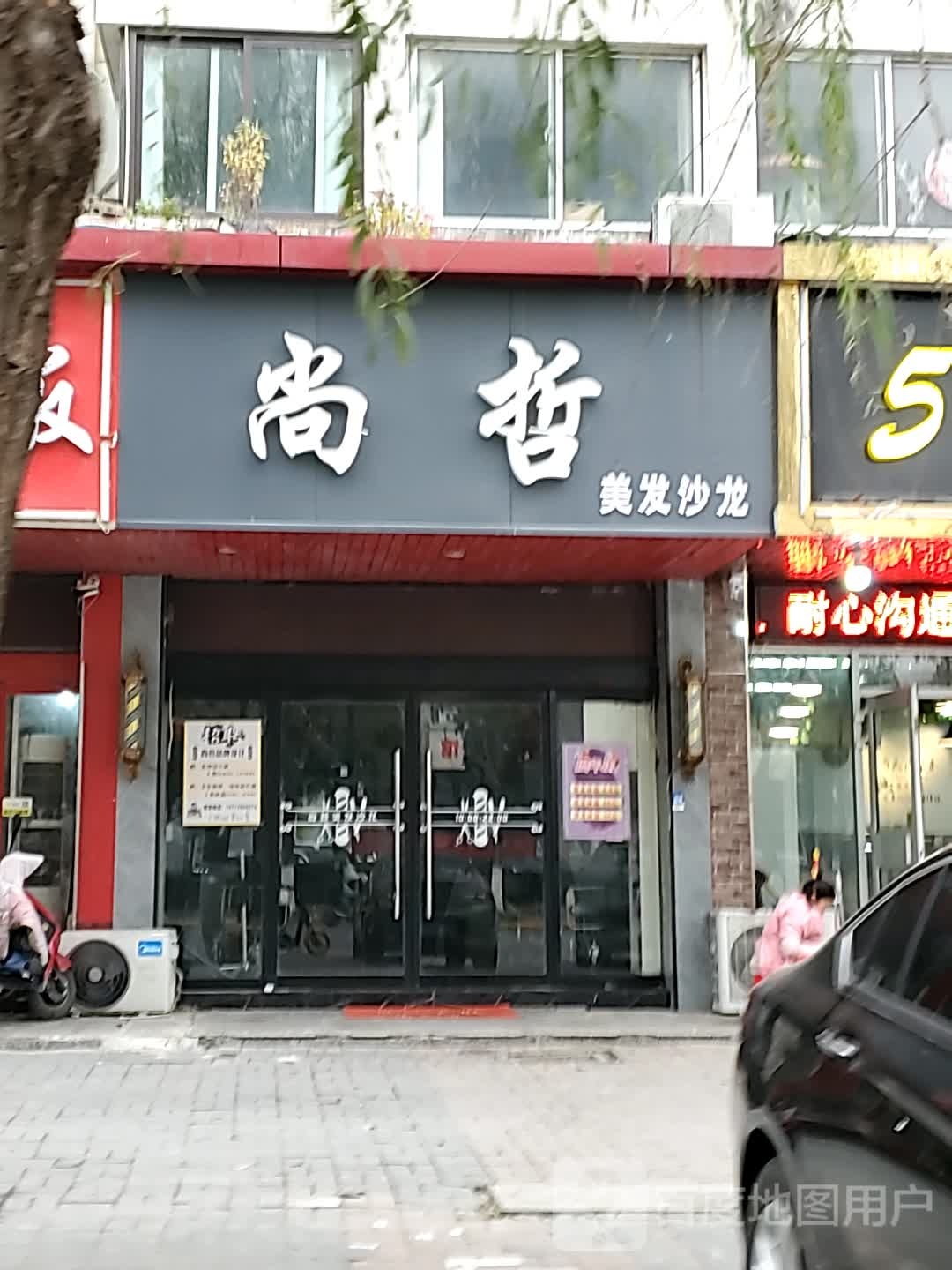 尚哲理发沙龙(香溢花城店)