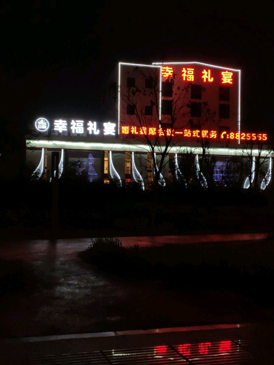 幸福礼宴