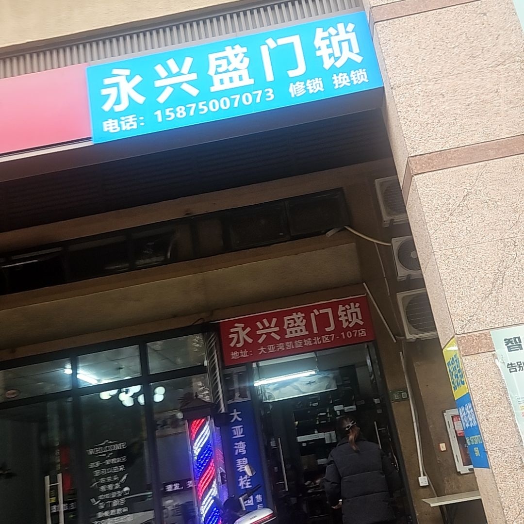 永兴盛门锁店