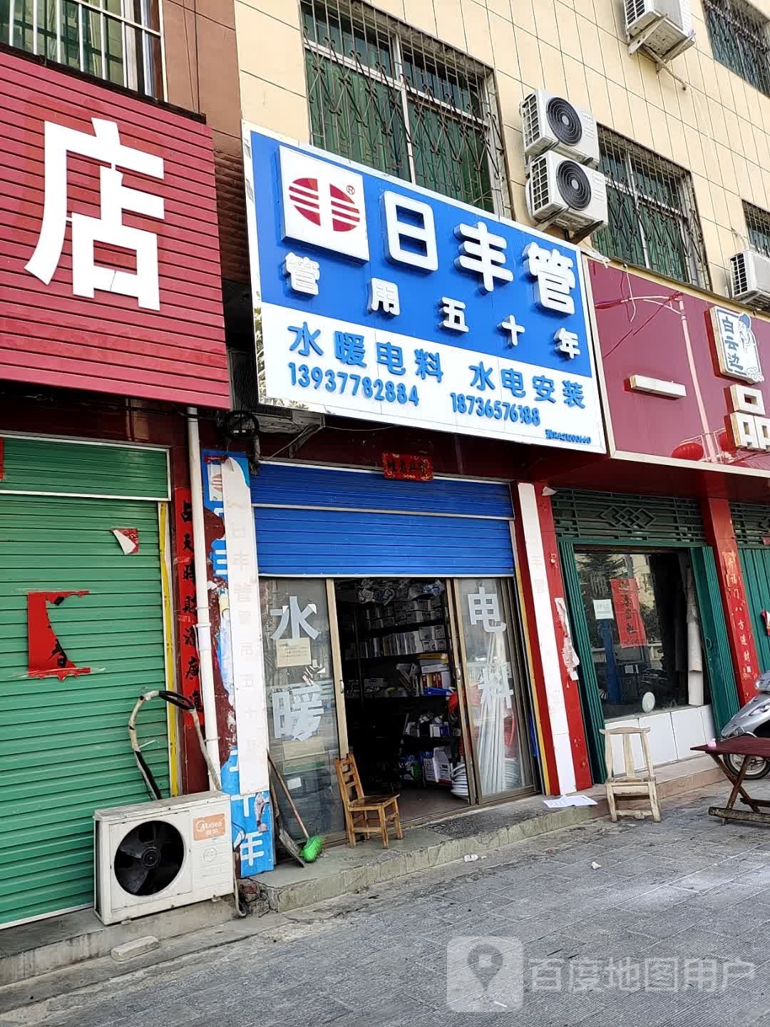 日丰管(西滨河路店)