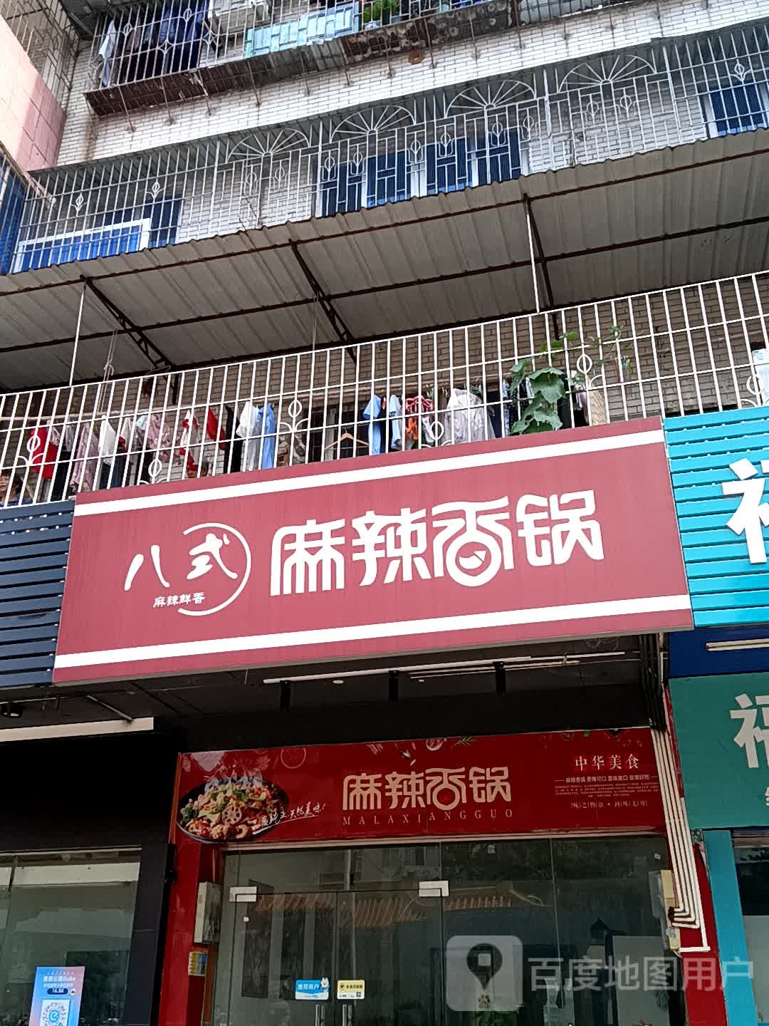 式衡蜃八槌麻辣香锅(美林广场店)