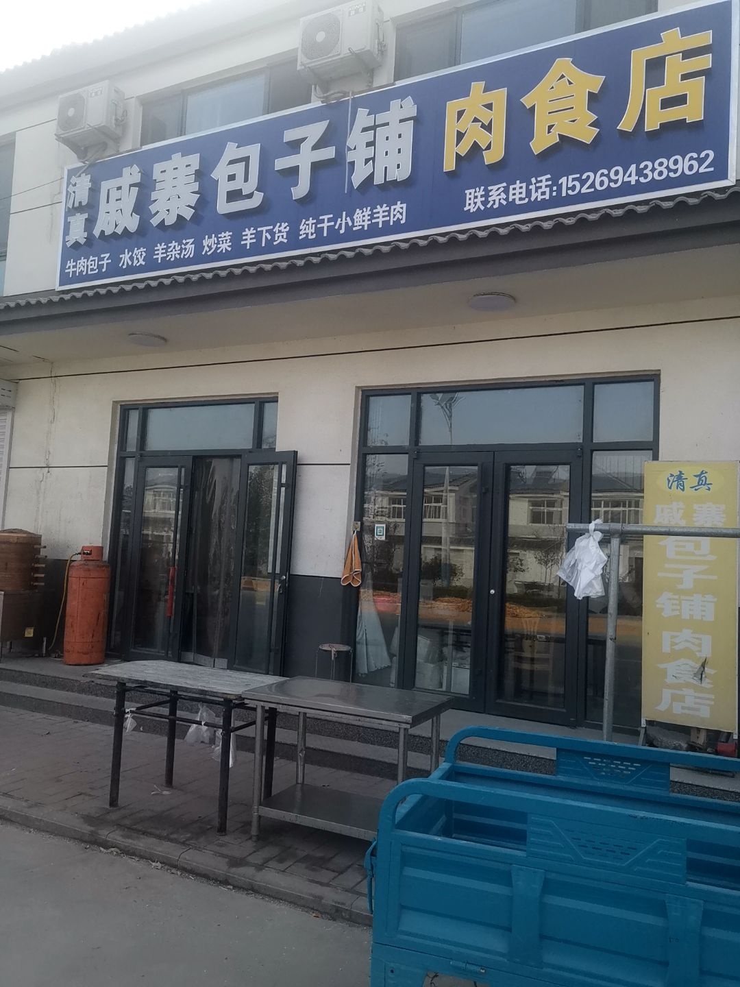 清真戚寨包子铺肉食店