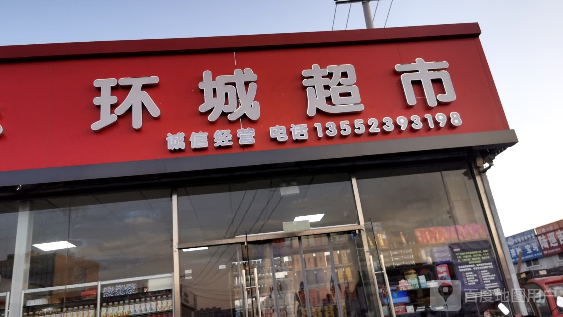 环城超市(小红门路店)