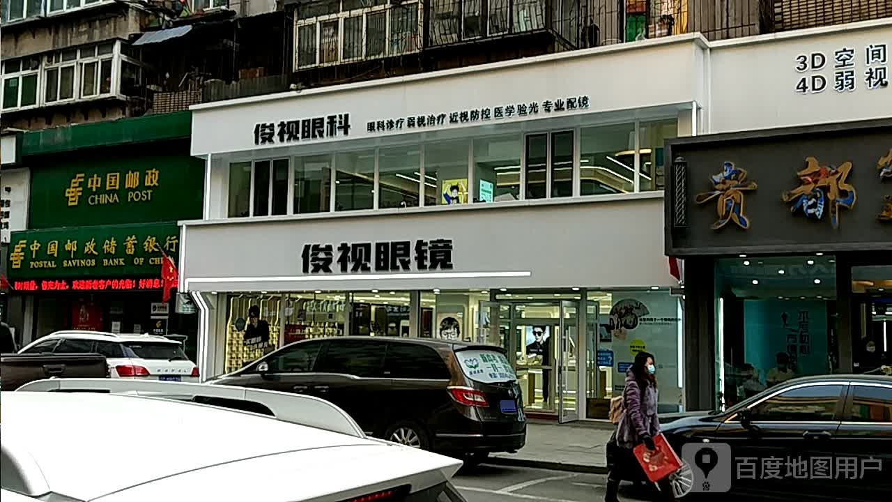 俊视眼镜·蔡司战略合作门店