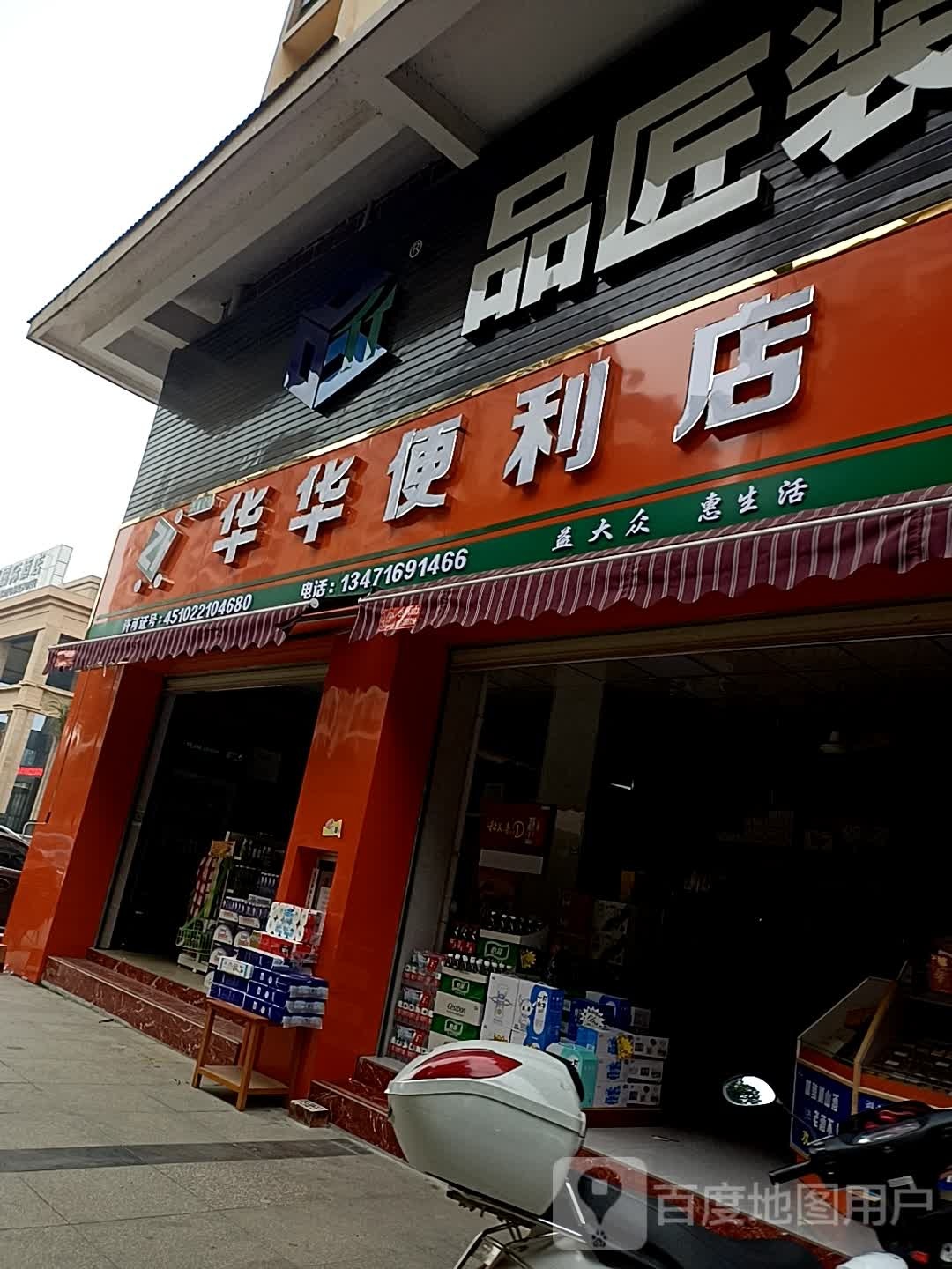 华华便利店(春天路店)