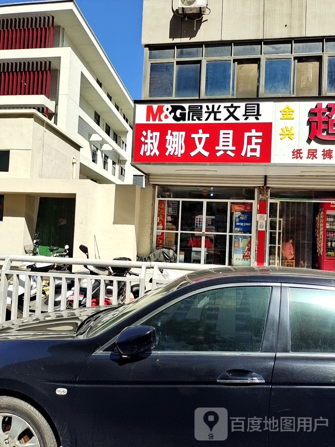 淑娜文具店