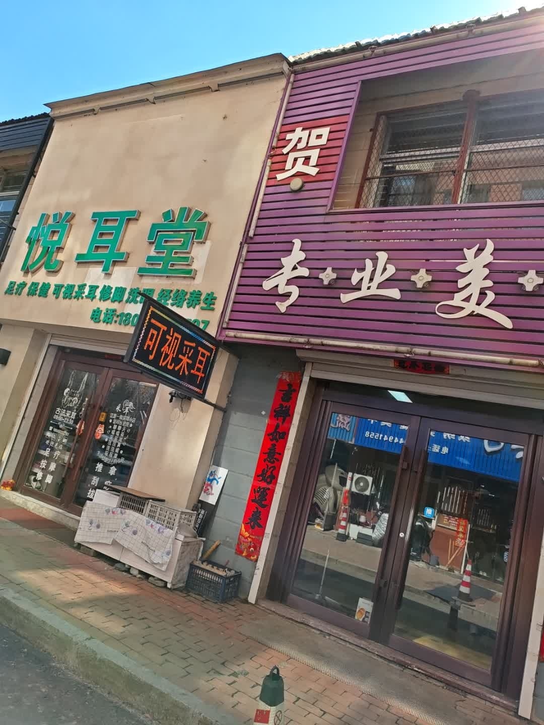 悦耳堂